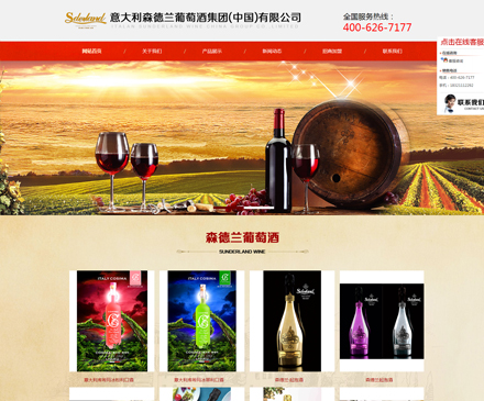 意大利森德蘭葡萄酒集團(tuán)(中國)有限公司
